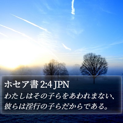 ホセア書 2:4 JPN Bible Verse Image