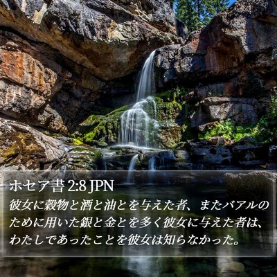 ホセア書 2:8 JPN Bible Verse Image
