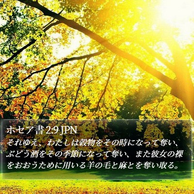 ホセア書 2:9 JPN Bible Verse Image