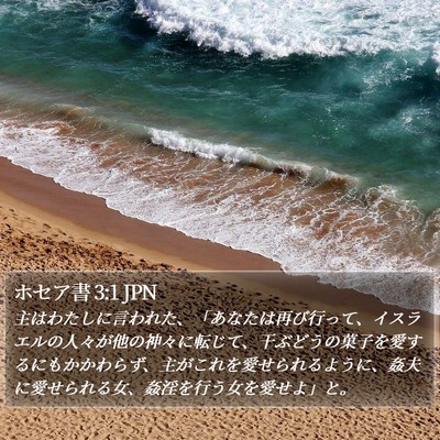 ホセア書 3:1 JPN Bible Verse Image
