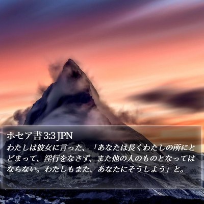 ホセア書 3:3 JPN Bible Verse Image