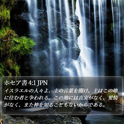 ホセア書 4:1 JPN Bible Verse Image