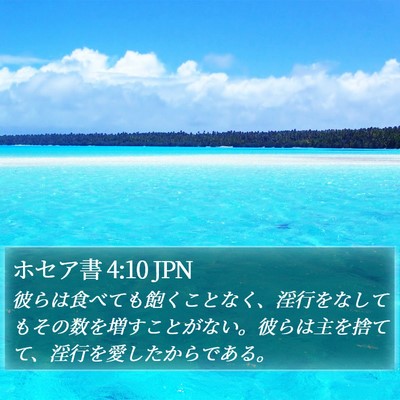 ホセア書 4:10 JPN Bible Verse Image