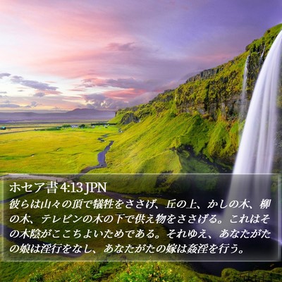 ホセア書 4:13 JPN Bible Verse Image