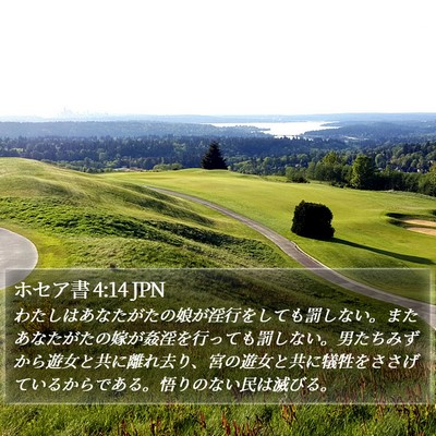 ホセア書 4:14 JPN Bible Verse Image