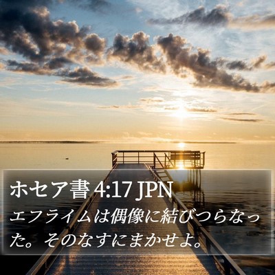 ホセア書 4:17 JPN Bible Verse Image