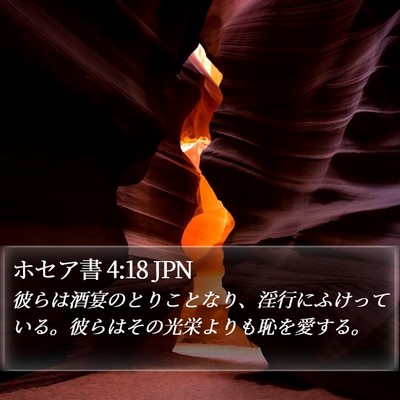 ホセア書 4:18 JPN Bible Verse Image