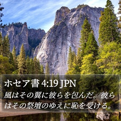 ホセア書 4:19 JPN Bible Verse Image