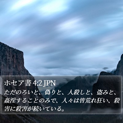 ホセア書 4:2 JPN Bible Verse Image