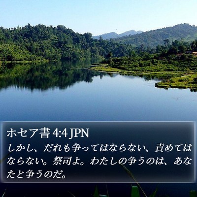 ホセア書 4:4 JPN Bible Verse Image