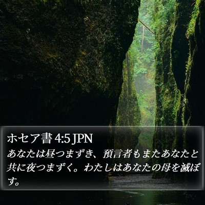 ホセア書 4:5 JPN Bible Verse Image