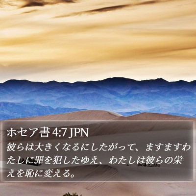 ホセア書 4:7 JPN Bible Verse Image