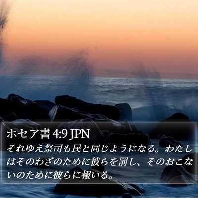 ホセア書 4:9 JPN Bible Verse Image