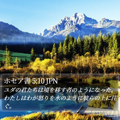 ホセア書 5:10 JPN Bible Verse Image