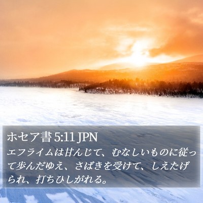 ホセア書 5:11 JPN Bible Verse Image