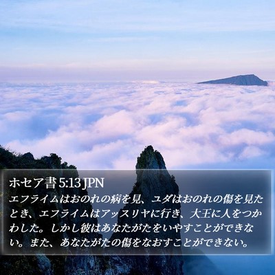 ホセア書 5:13 JPN Bible Verse Image