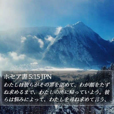 ホセア書 5:15 JPN Bible Verse Image