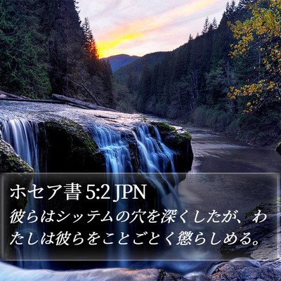 ホセア書 5:2 JPN Bible Verse Image