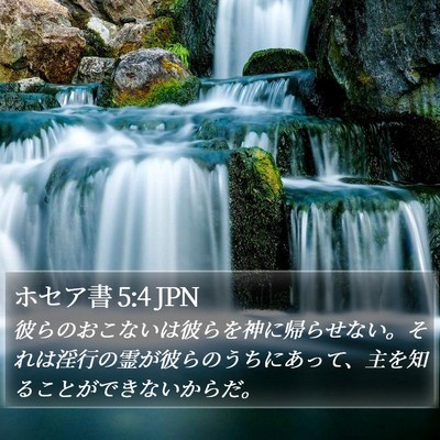 ホセア書 5:4 JPN Bible Verse Image