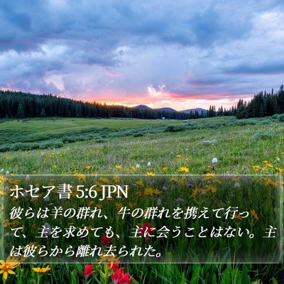 ホセア書 5:6 JPN Bible Verse Image