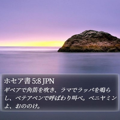 ホセア書 5:8 JPN Bible Verse Image