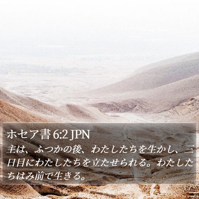 ホセア書 6:2 JPN Bible Verse Image