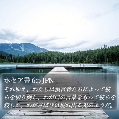 ホセア書 6:5 JPN Bible Verse Image