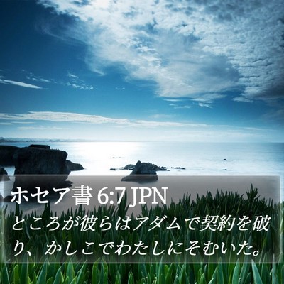 ホセア書 6:7 JPN Bible Verse Image
