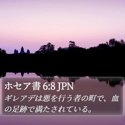 ホセア書 6:8 JPN Bible Verse Image