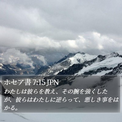 ホセア書 7:15 JPN Bible Verse Image