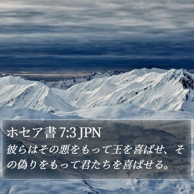 ホセア書 7:3 JPN Bible Verse Image