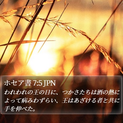 ホセア書 7:5 JPN Bible Verse Image