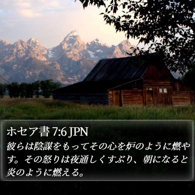 ホセア書 7:6 JPN Bible Verse Image