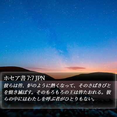 ホセア書 7:7 JPN Bible Verse Image