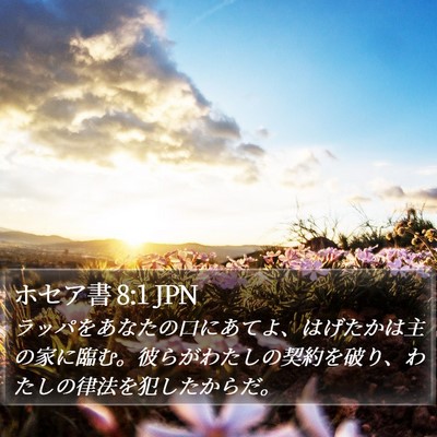 ホセア書 8:1 JPN Bible Verse Image