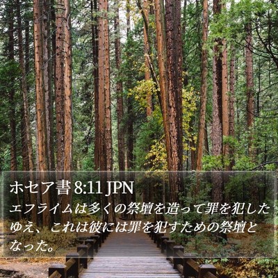 ホセア書 8:11 JPN Bible Verse Image