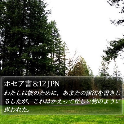 ホセア書 8:12 JPN Bible Verse Image