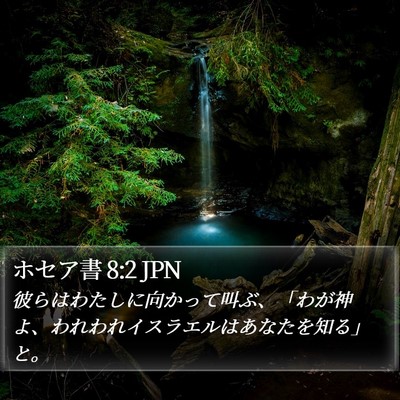 ホセア書 8:2 JPN Bible Verse Image