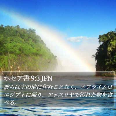 ホセア書 9:3 JPN Bible Verse Image