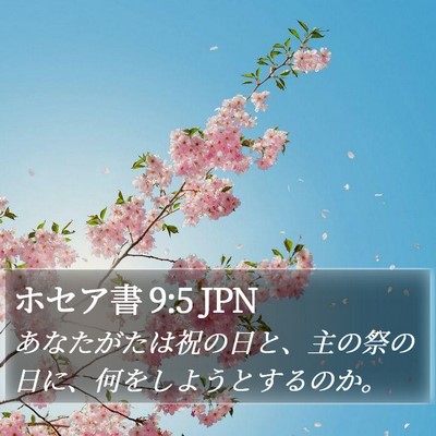 ホセア書 9:5 JPN Bible Verse Image