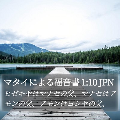 マタイによる福音書 1:10 JPN Bible Verse Image