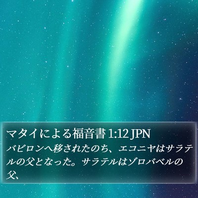 マタイによる福音書 1:12 JPN Bible Verse Image