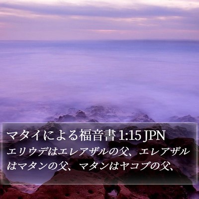 マタイによる福音書 1:15 JPN Bible Verse Image