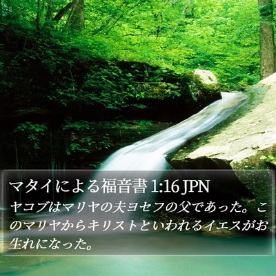 マタイによる福音書 1:16 JPN Bible Verse Image