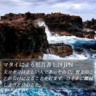 マタイによる福音書 1:19 JPN Bible Verse Image