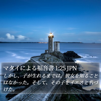 マタイによる福音書 1:25 JPN Bible Verse Image