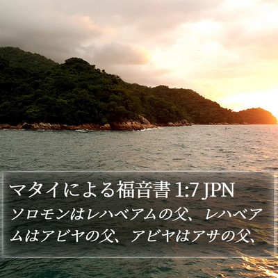 マタイによる福音書 1:7 JPN Bible Verse Image