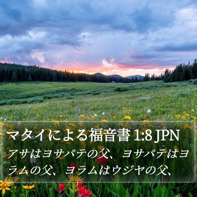 マタイによる福音書 1:8 JPN Bible Verse Image