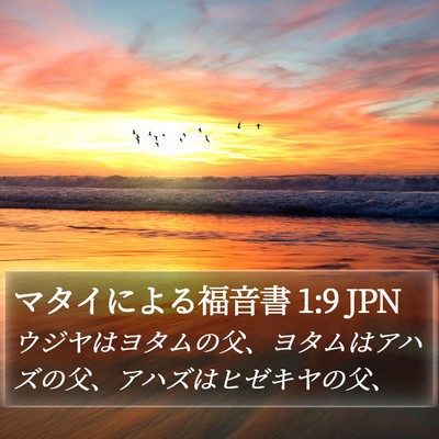 マタイによる福音書 1:9 JPN Bible Verse Image