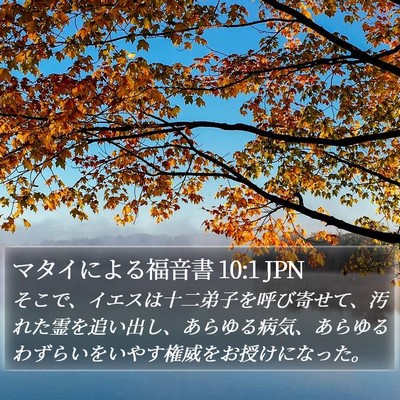 マタイによる福音書 10:1 JPN Bible Verse Image